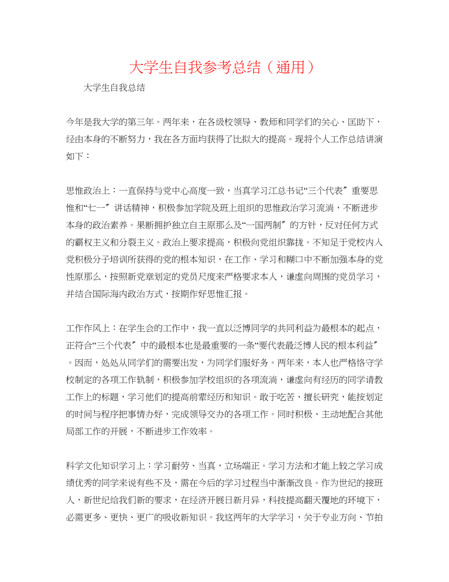 2023年大学生自我总结精选.docx_第1页