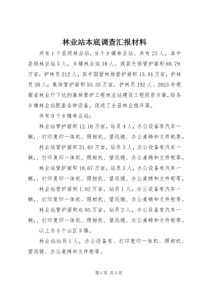 2023年林业站本底调查汇报材料.docx