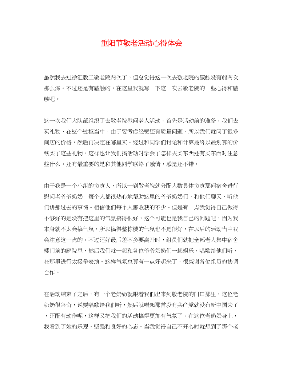 2023年精选重阳节敬老活动心得体会.docx_第1页