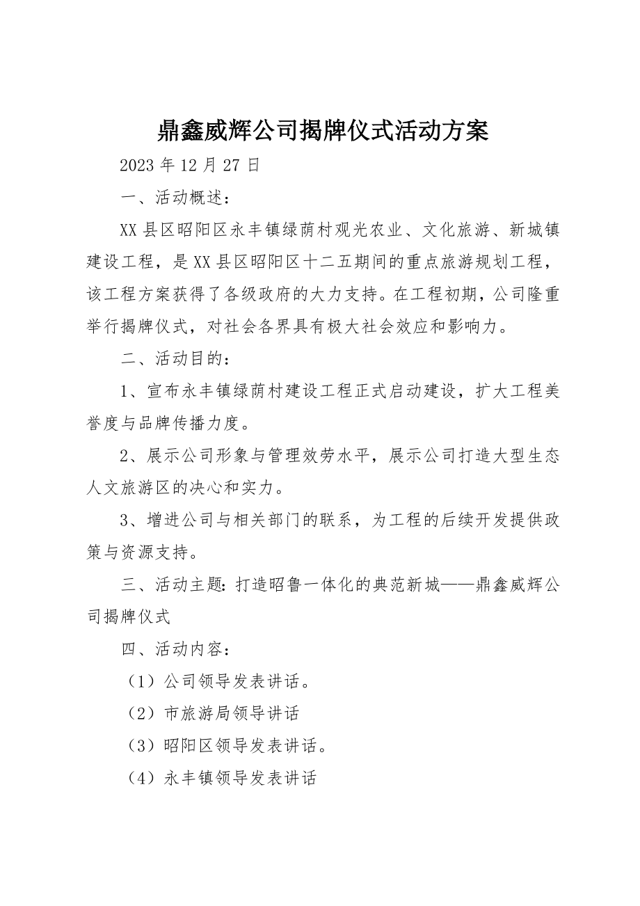 2023年鼎鑫威辉公司揭牌仪式活动方案新编.docx_第1页