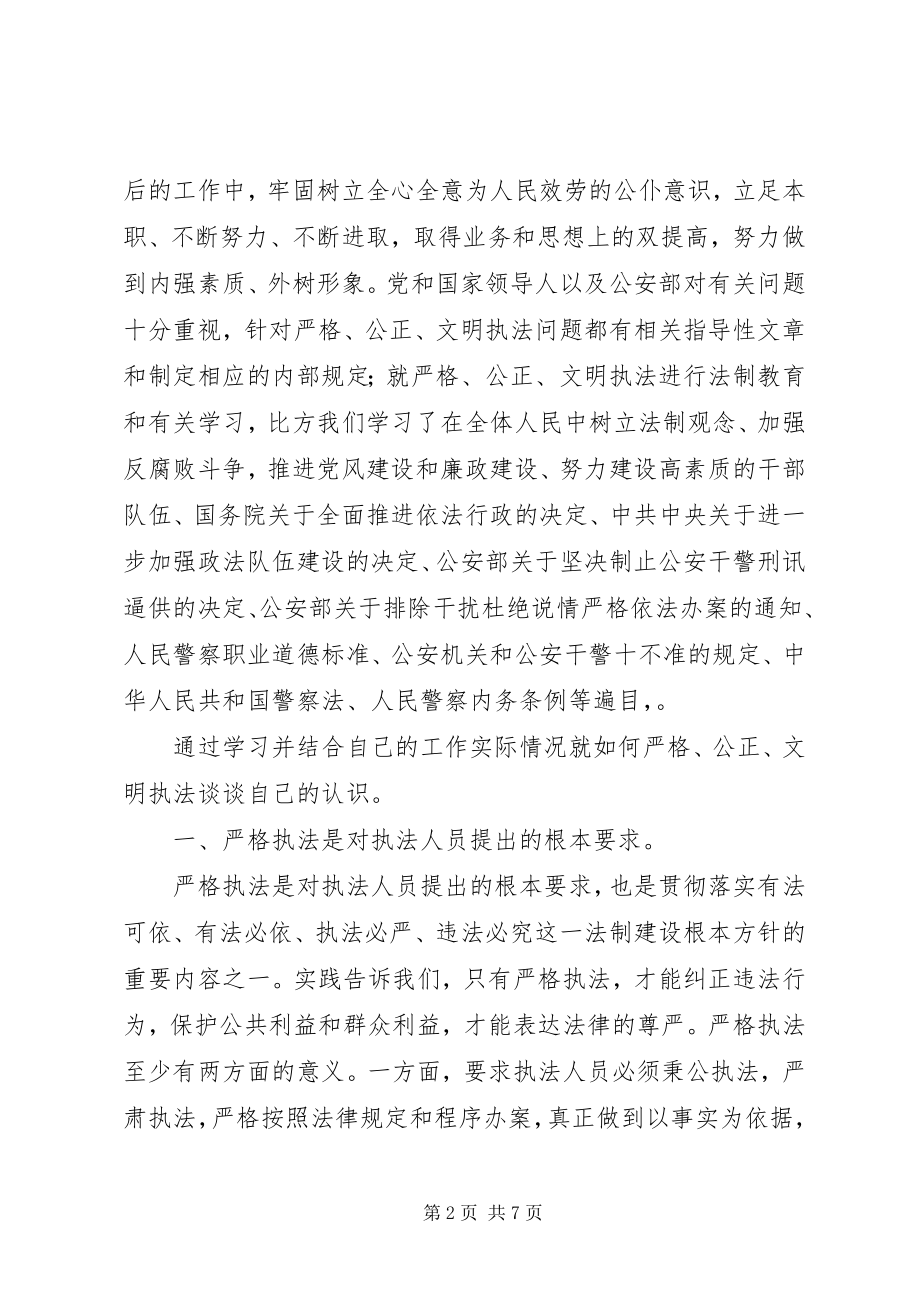 2023年“公正执法执法为民”工作体会新编.docx_第2页