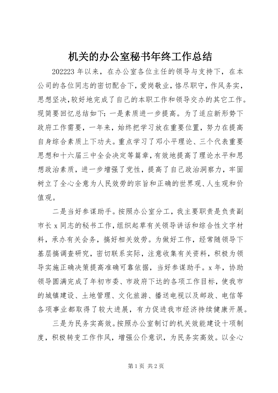 2023年机关的办公室秘书终工作总结.docx_第1页