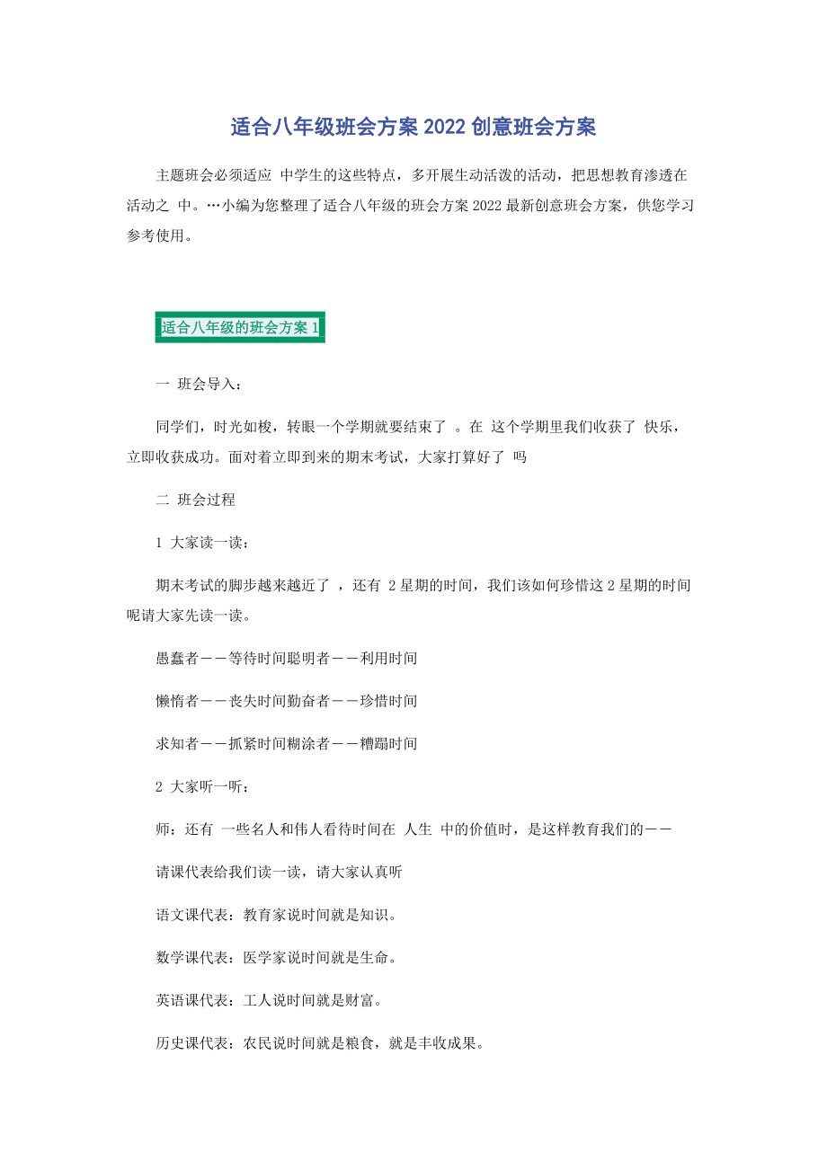 2023年适合八年级班会方案创意班会方案.docx_第1页