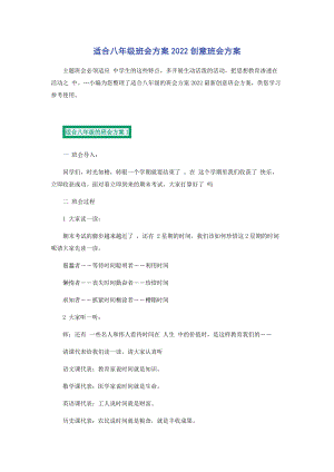 2023年适合八年级班会方案创意班会方案.docx