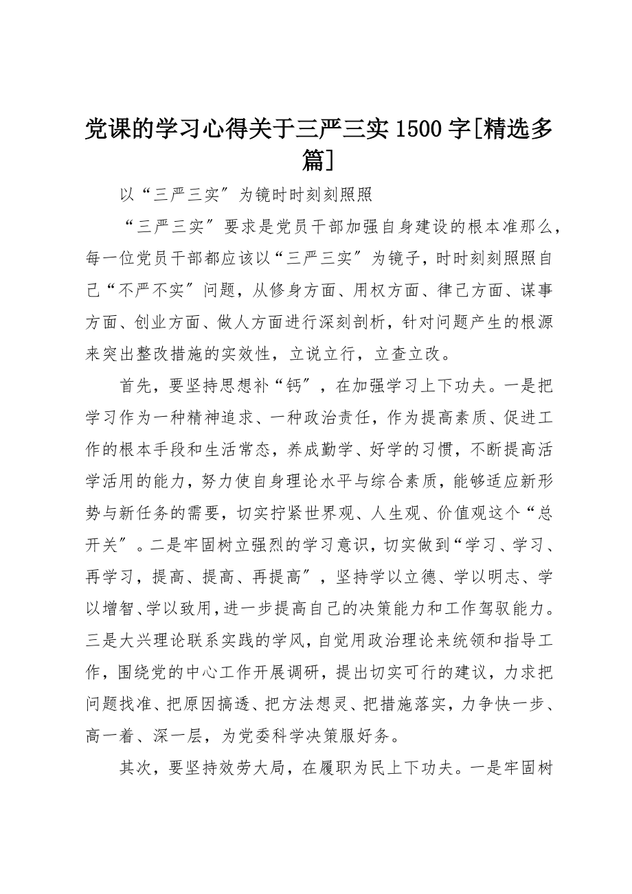 2023年党课的学习心得关于三严三实1500字[精选多篇].docx_第1页