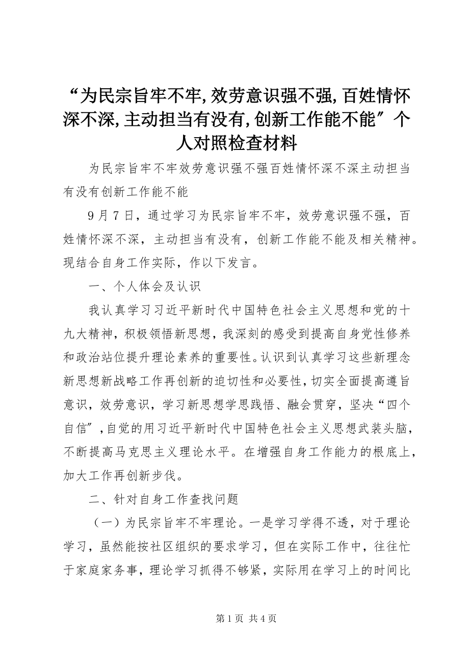 2023年为民宗旨牢不牢服务意识强不强百姓情怀深不深主动担当有没有创新工作能不能个人对照检查材料.docx_第1页