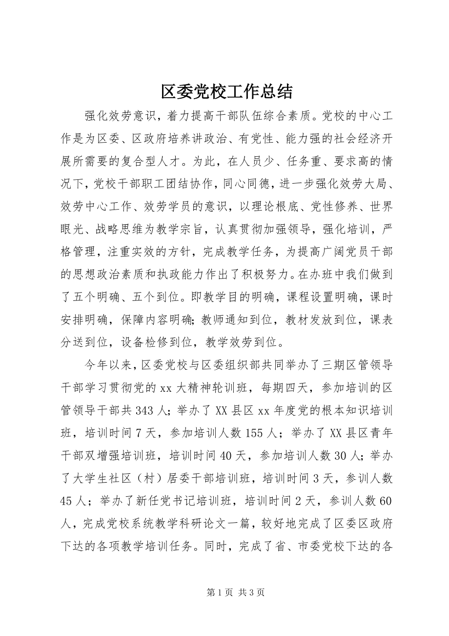 2023年区委党校工作总结.docx_第1页