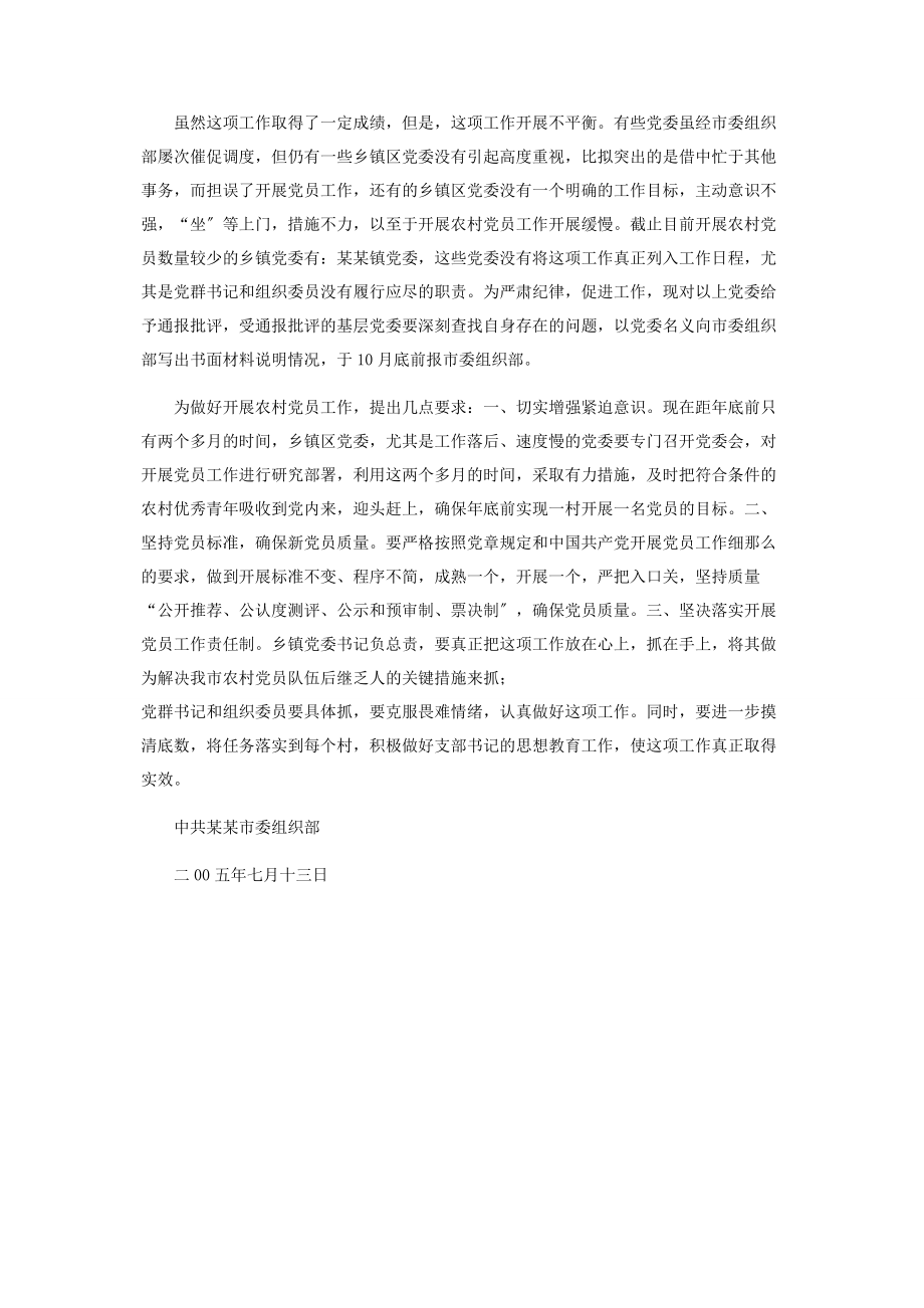 2023年中共某某市委组织部发展党员工作的通报.docx_第2页