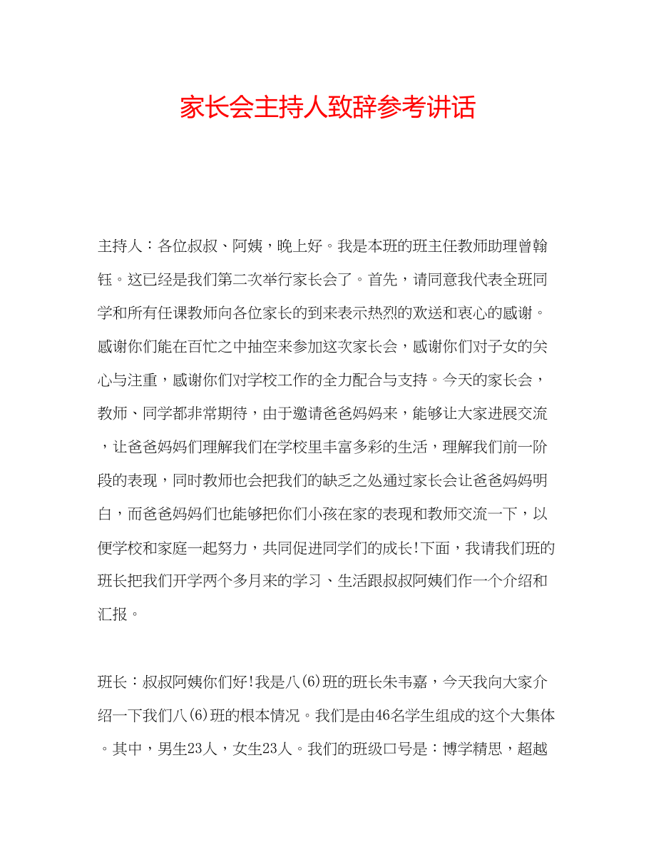 2023年家长会主持人致辞.docx_第1页