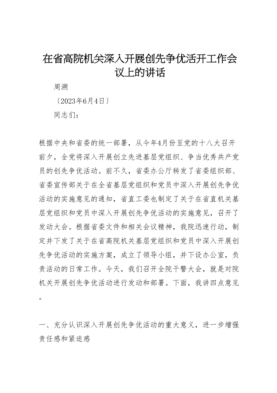 2023年在省高院机关深入开展创先争优活动工作会议上的致辞.doc_第1页