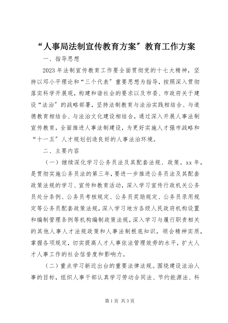 2023年人事局法制宣传教育计划教育工作计划.docx_第1页