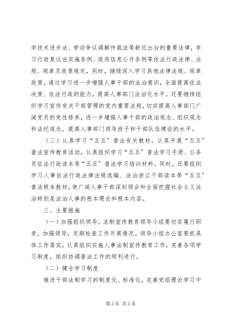 2023年人事局法制宣传教育计划教育工作计划.docx_第2页