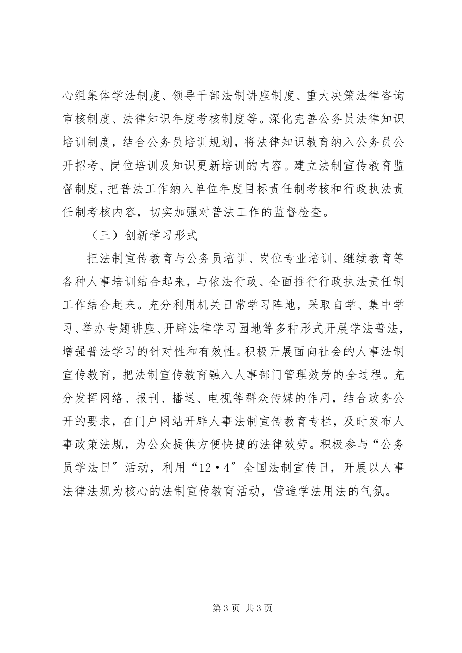 2023年人事局法制宣传教育计划教育工作计划.docx_第3页