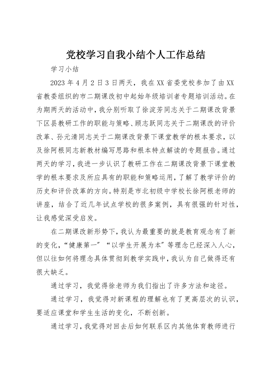 2023年党校学习自我小结个人工作总结.docx_第1页