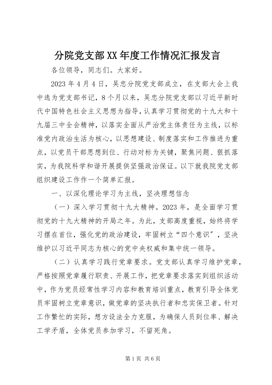 2023年分院党支部某年度工作情况汇报讲话.docx_第1页