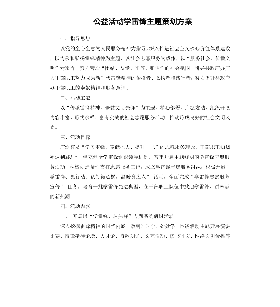 公益活动学雷锋主题策划方案.docx_第1页