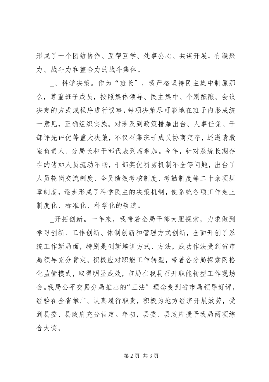 2023年县工商局党组书记局长年度自我鉴定材料.docx_第2页