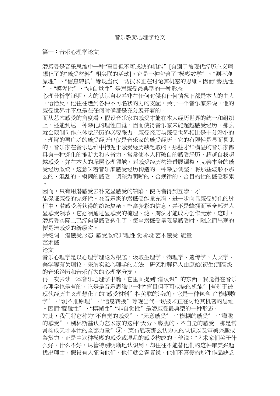 2023年音乐教ۥ育心理学论文.docx_第1页