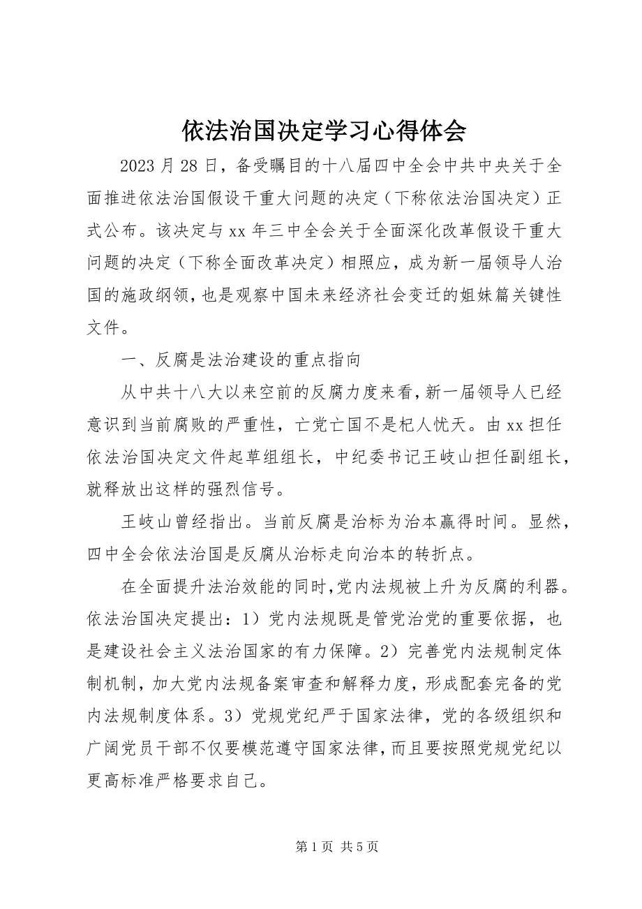 2023年《依法治国决定》学习心得体会.docx_第1页