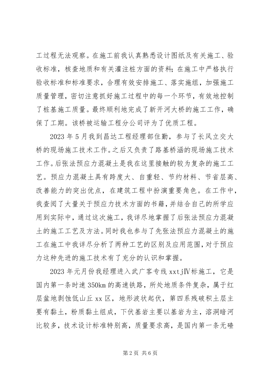 2023年铁路工作个人专业总结.docx_第2页