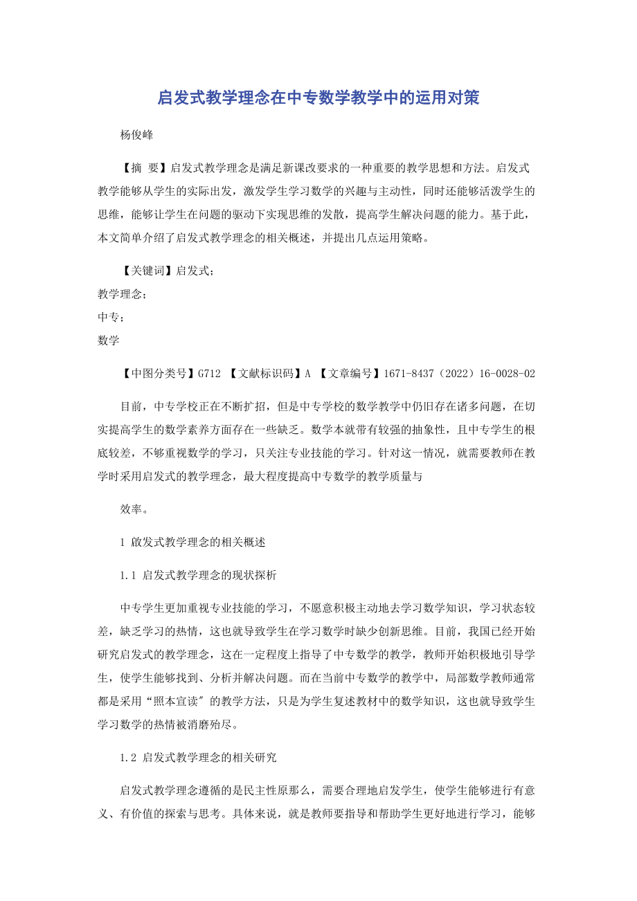 2023年启发式教学理念在中专数学教学中的运用对策.docx_第1页