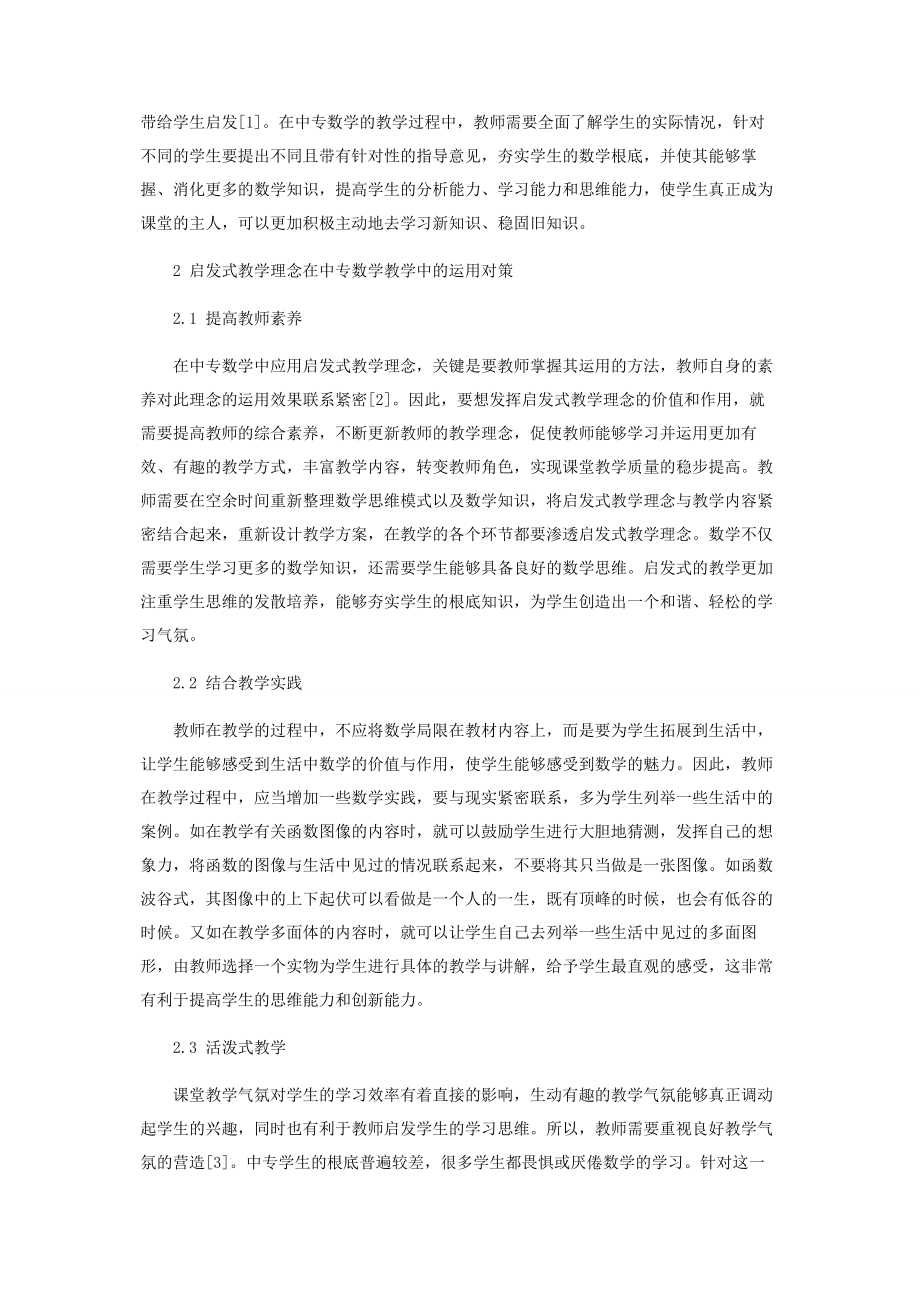 2023年启发式教学理念在中专数学教学中的运用对策.docx_第2页