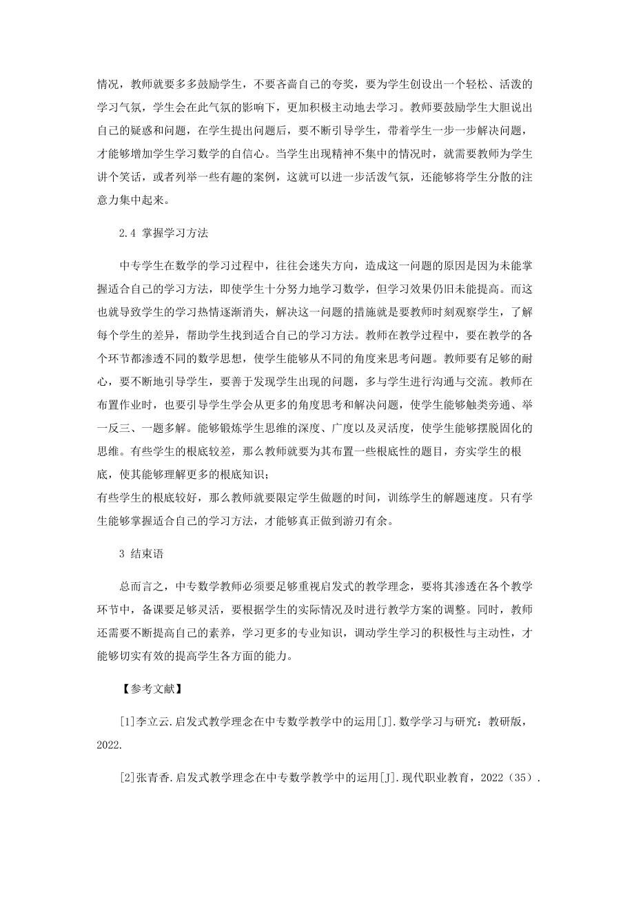 2023年启发式教学理念在中专数学教学中的运用对策.docx_第3页