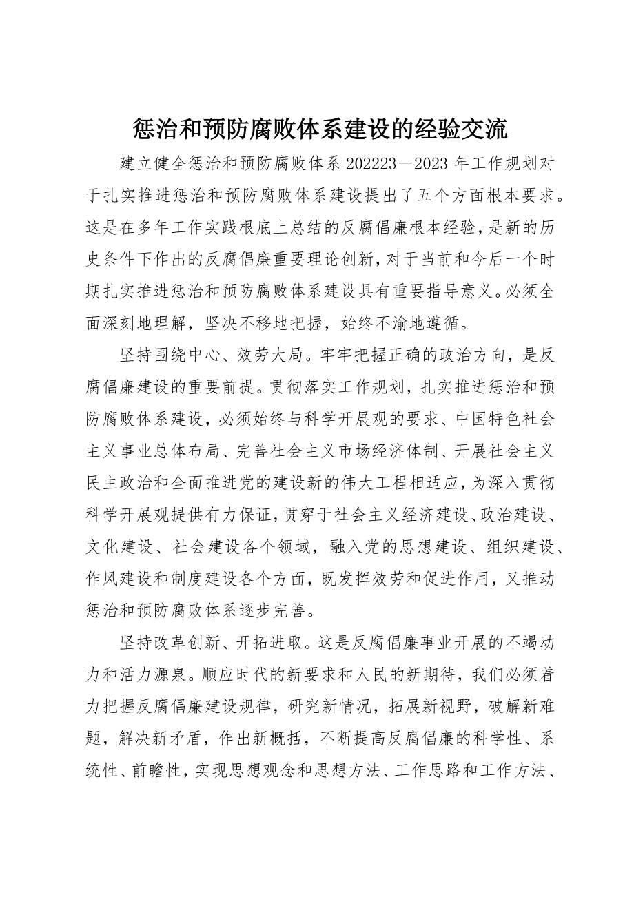 2023年惩治和预防腐败体系建设的经验交流新编.docx_第1页