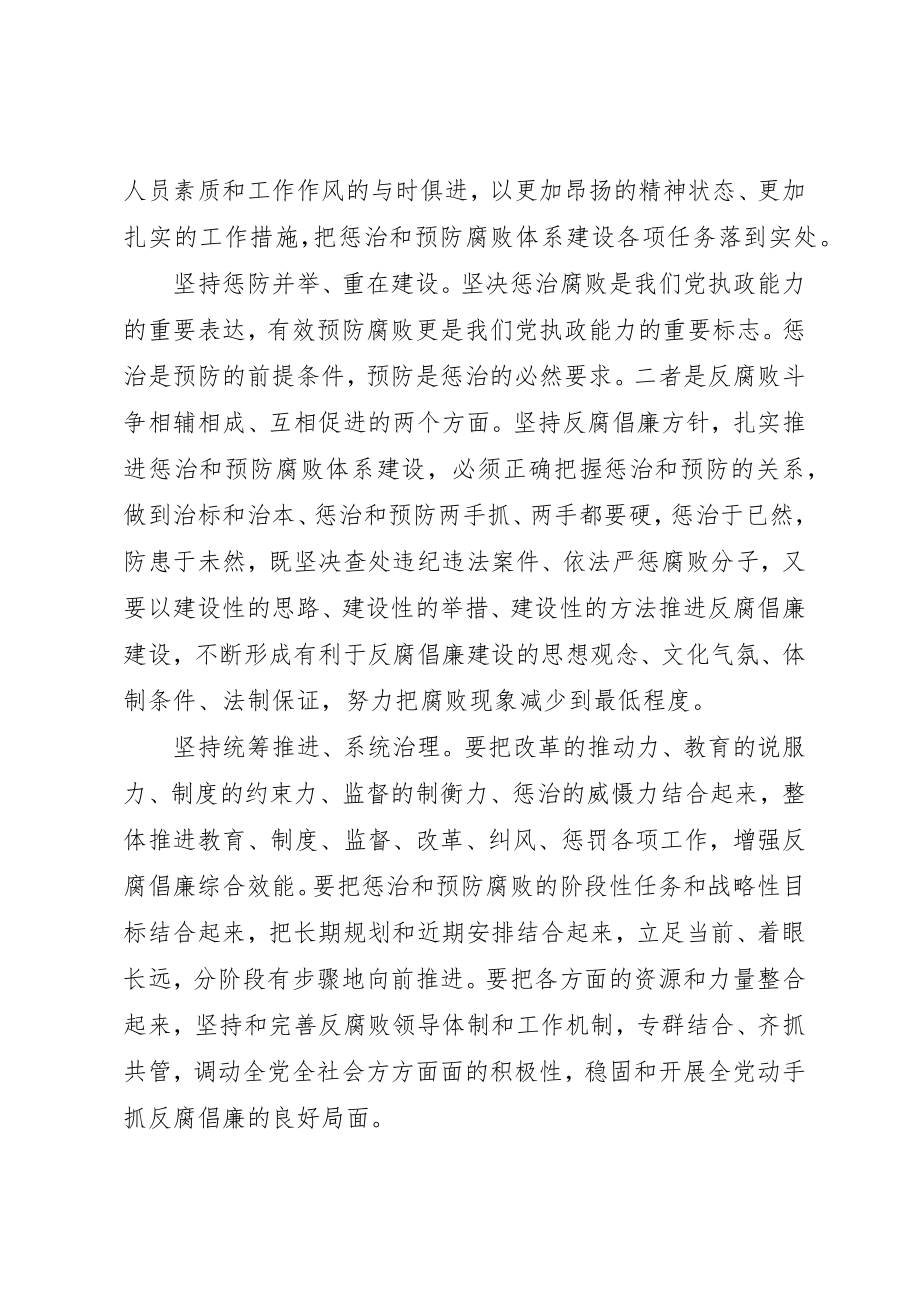 2023年惩治和预防腐败体系建设的经验交流新编.docx_第2页