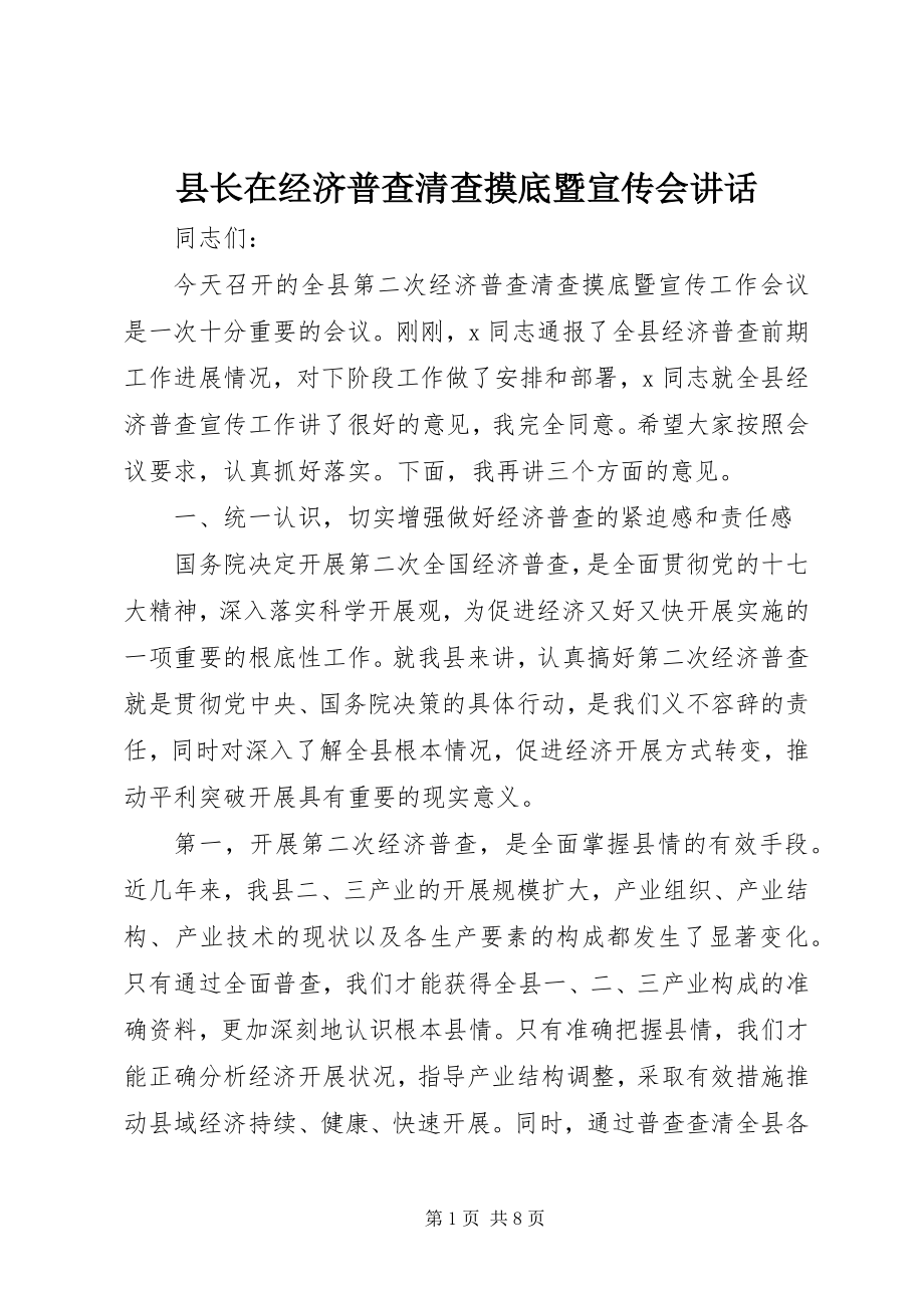 2023年县长在经济普查清查摸底暨宣传会致辞.docx_第1页