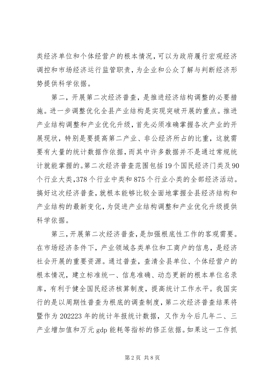 2023年县长在经济普查清查摸底暨宣传会致辞.docx_第2页