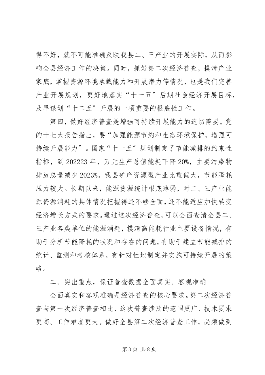 2023年县长在经济普查清查摸底暨宣传会致辞.docx_第3页