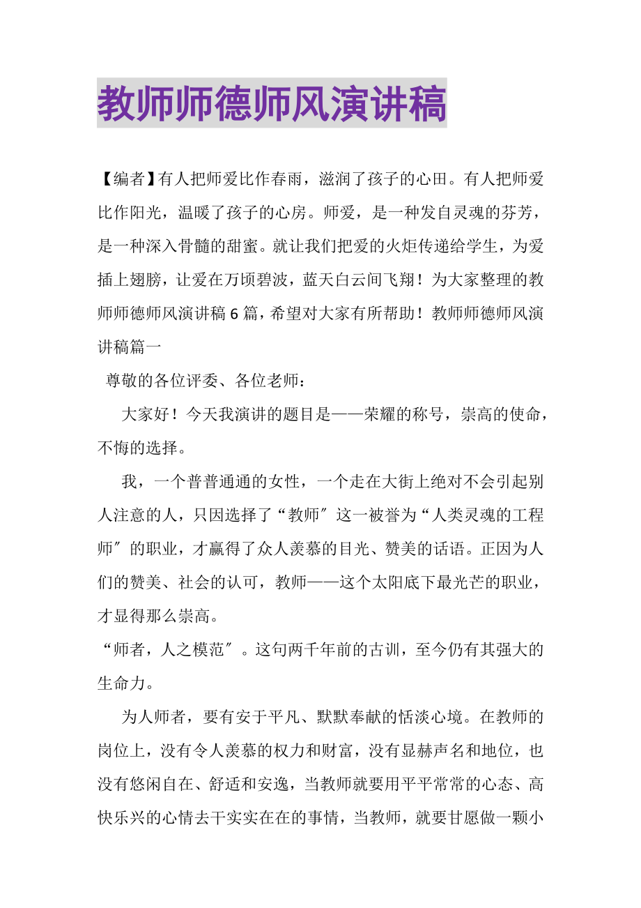 2023年教师师德师风演讲稿.doc_第1页