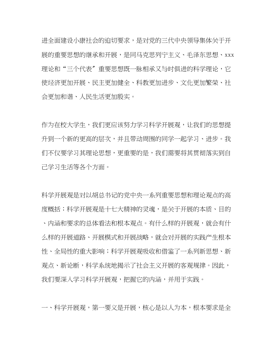 2023年学习科学发展观心得体会我对科学发展观的认识.docx_第2页