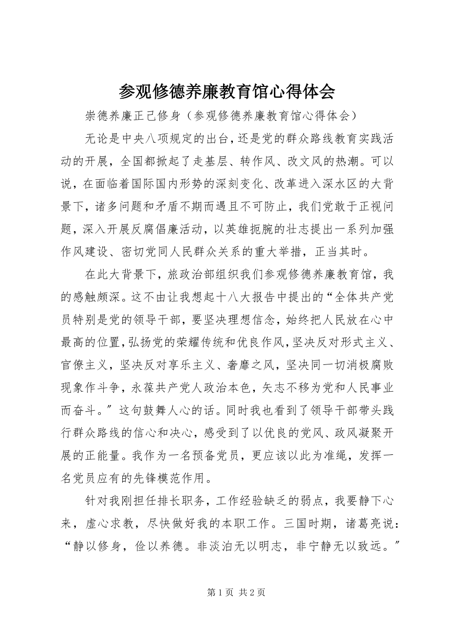 2023年参观修德养廉教育馆心得体会新编.docx_第1页