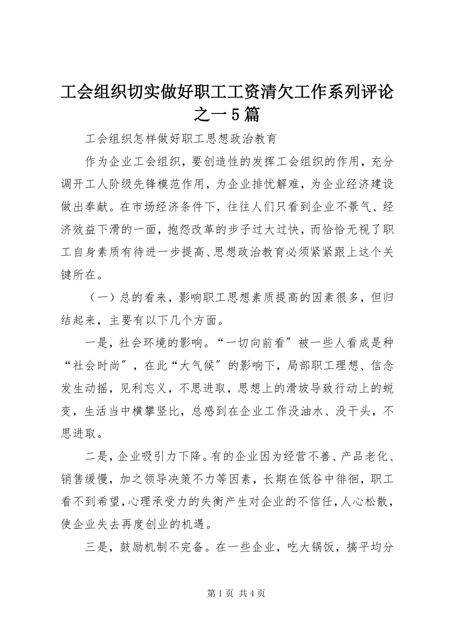 2023年工会组织切实做好职工工资清欠工作系列评论之一5篇.docx_第1页