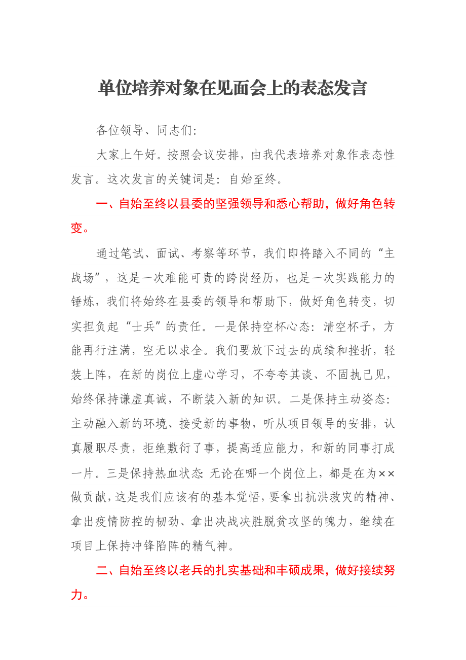 单位培养对象在见面会上的表态发言.docx_第1页