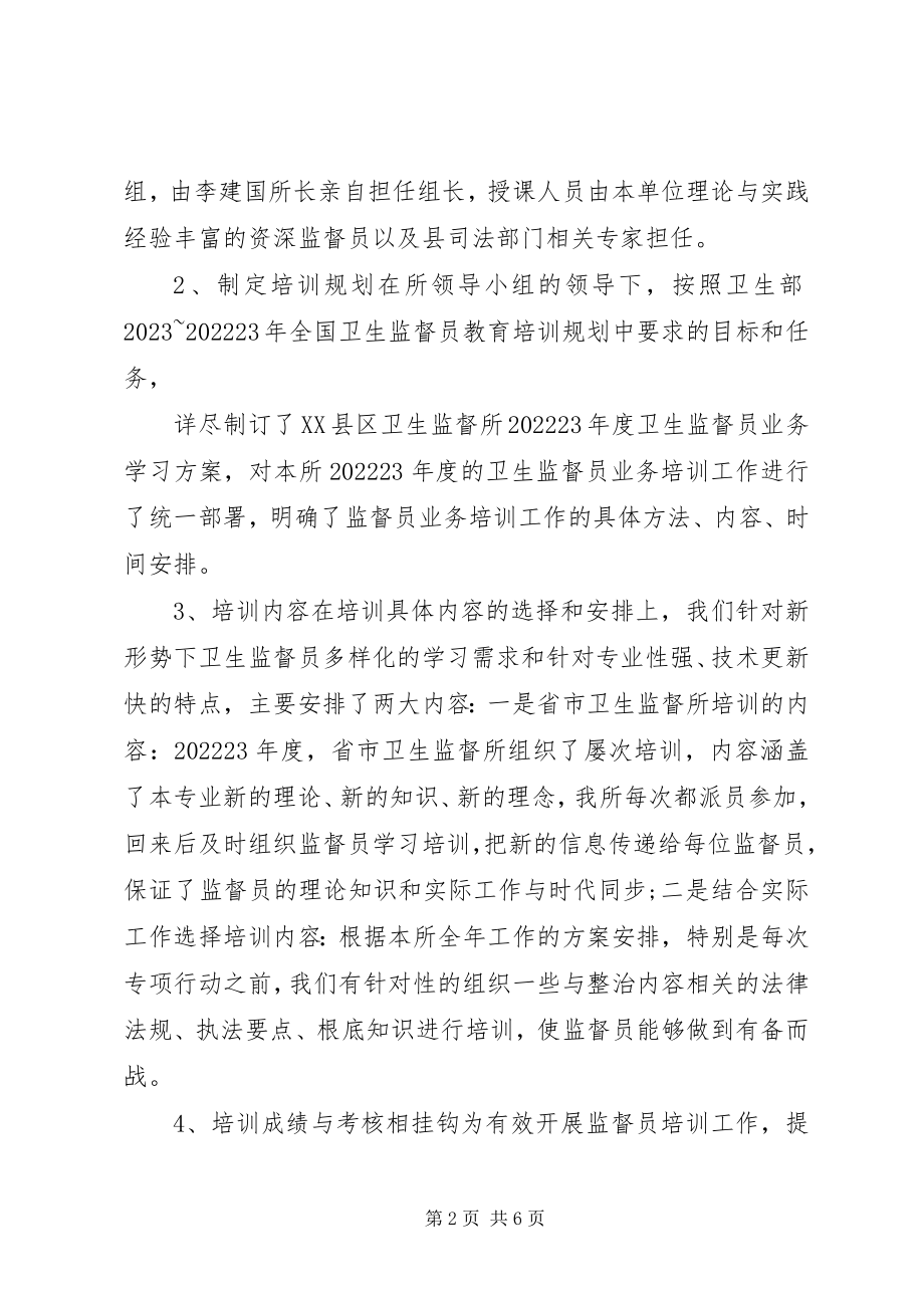 2023年卫生监督所培训工作总结.docx_第2页