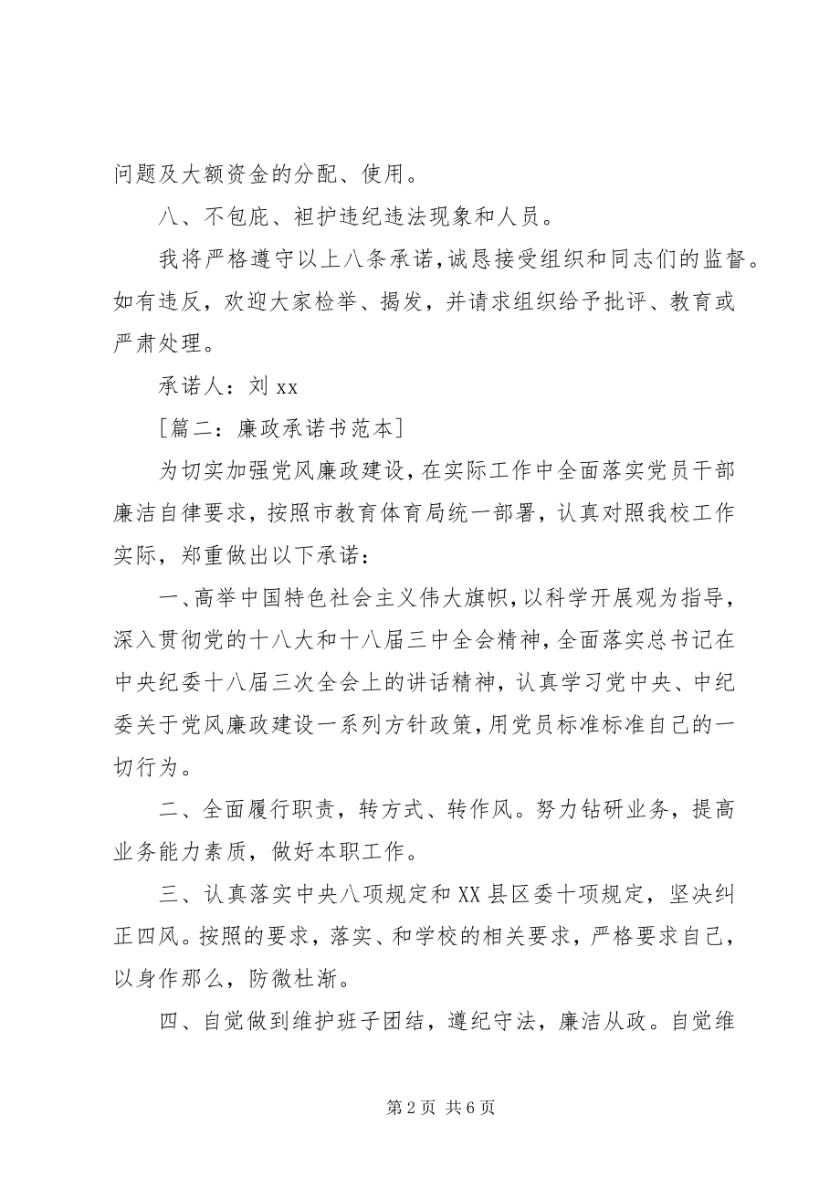 2023年廉政承诺书范本3篇.docx_第2页