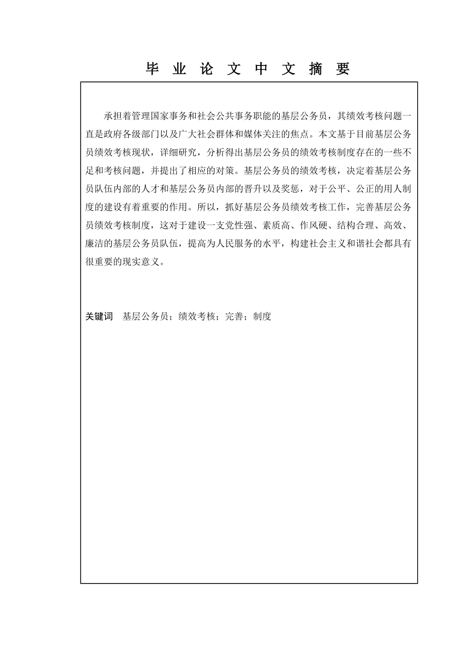 基层公务员绩效考核所存在的问题与对策研究人力资源管理专业.doc_第2页