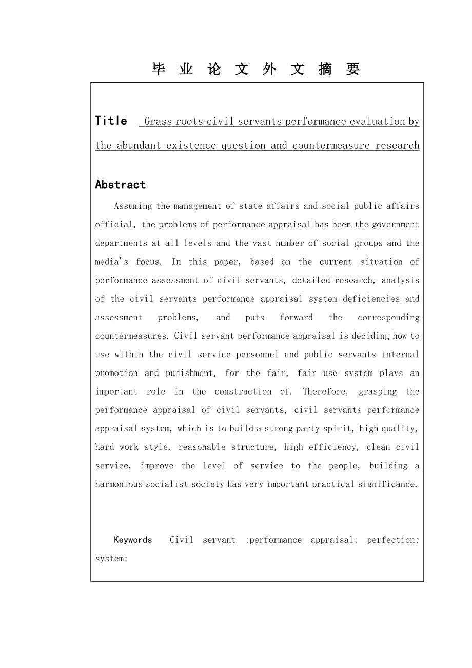 基层公务员绩效考核所存在的问题与对策研究人力资源管理专业.doc_第3页