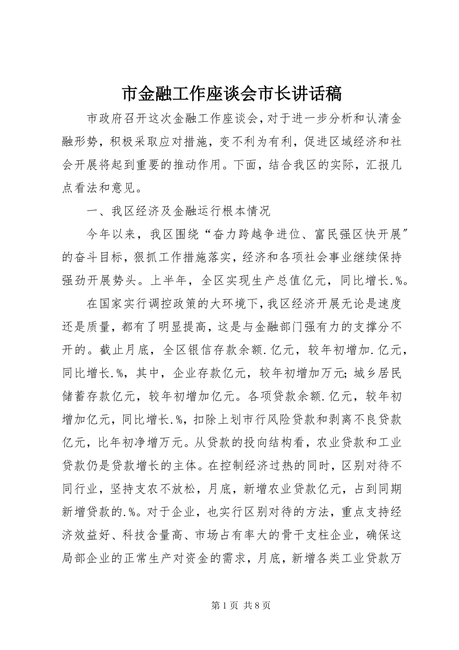 2023年市金融工作座谈会市长致辞稿.docx_第1页