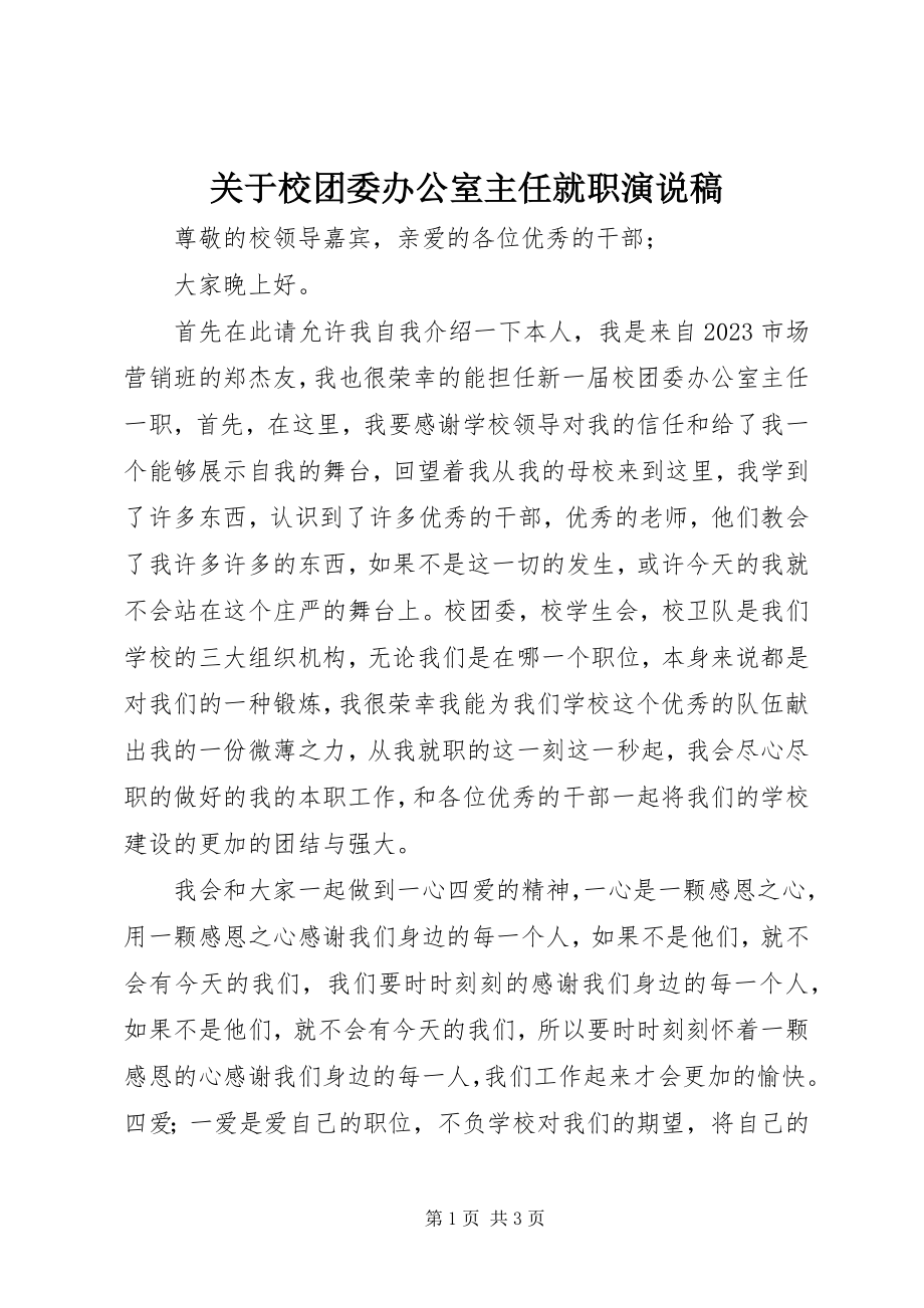 2023年校团委办公室主任就职演说稿.docx_第1页