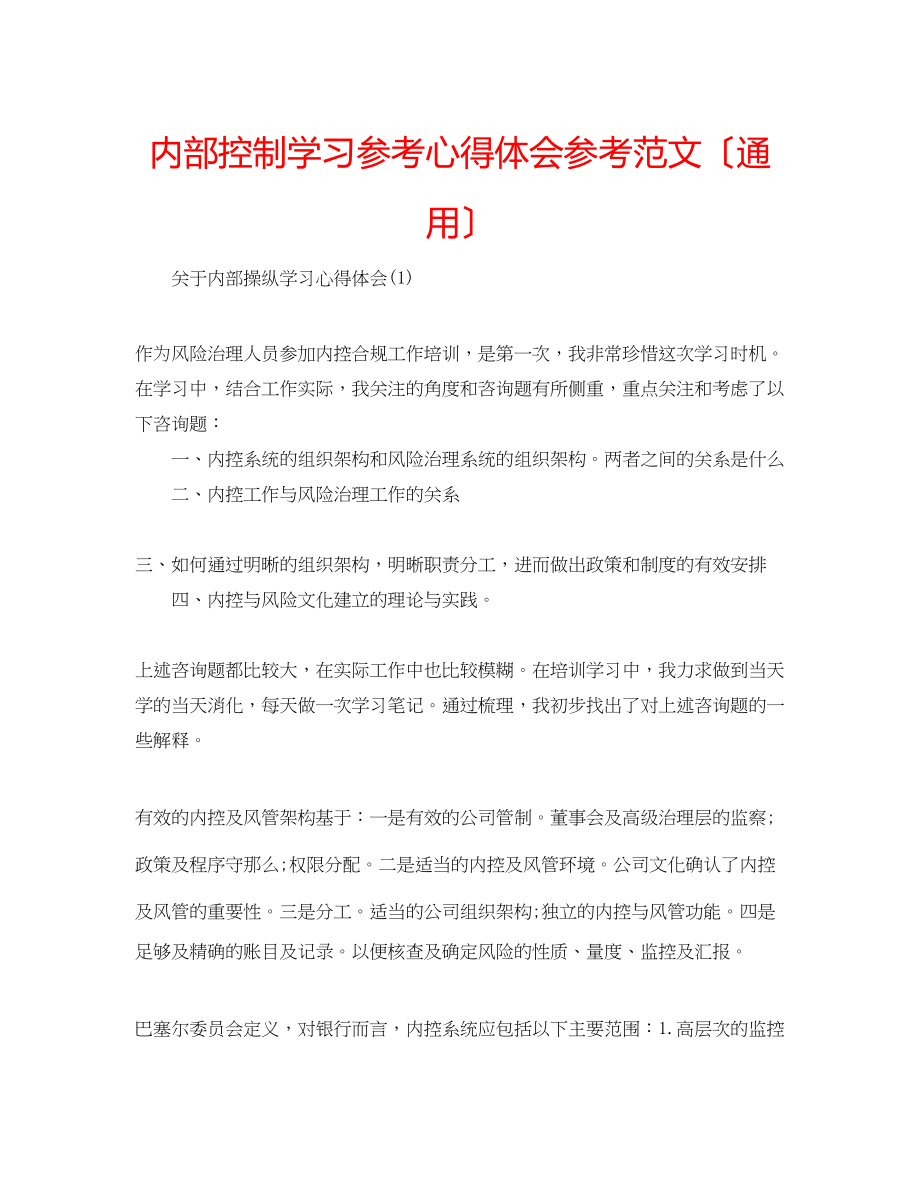 2023年内部控制学习心得体会范文（通用）.docx_第1页