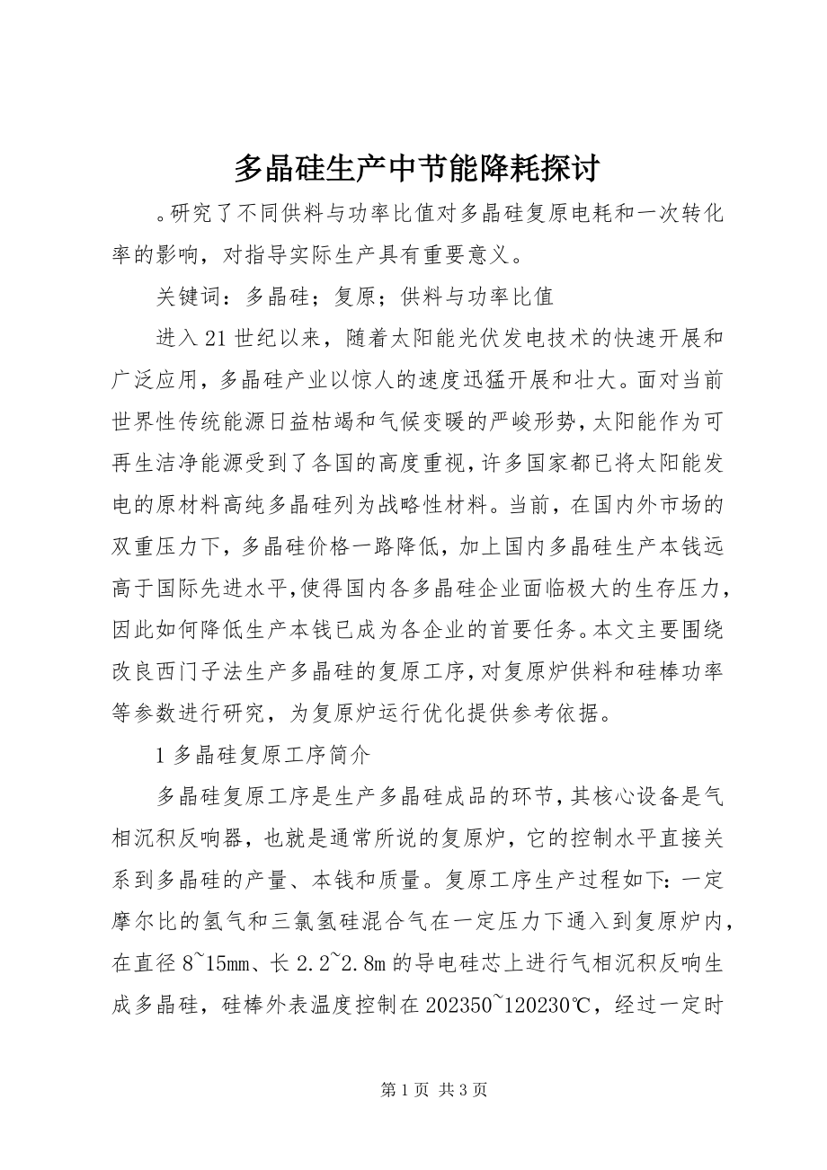 2023年多晶硅生产中节能降耗探讨.docx_第1页