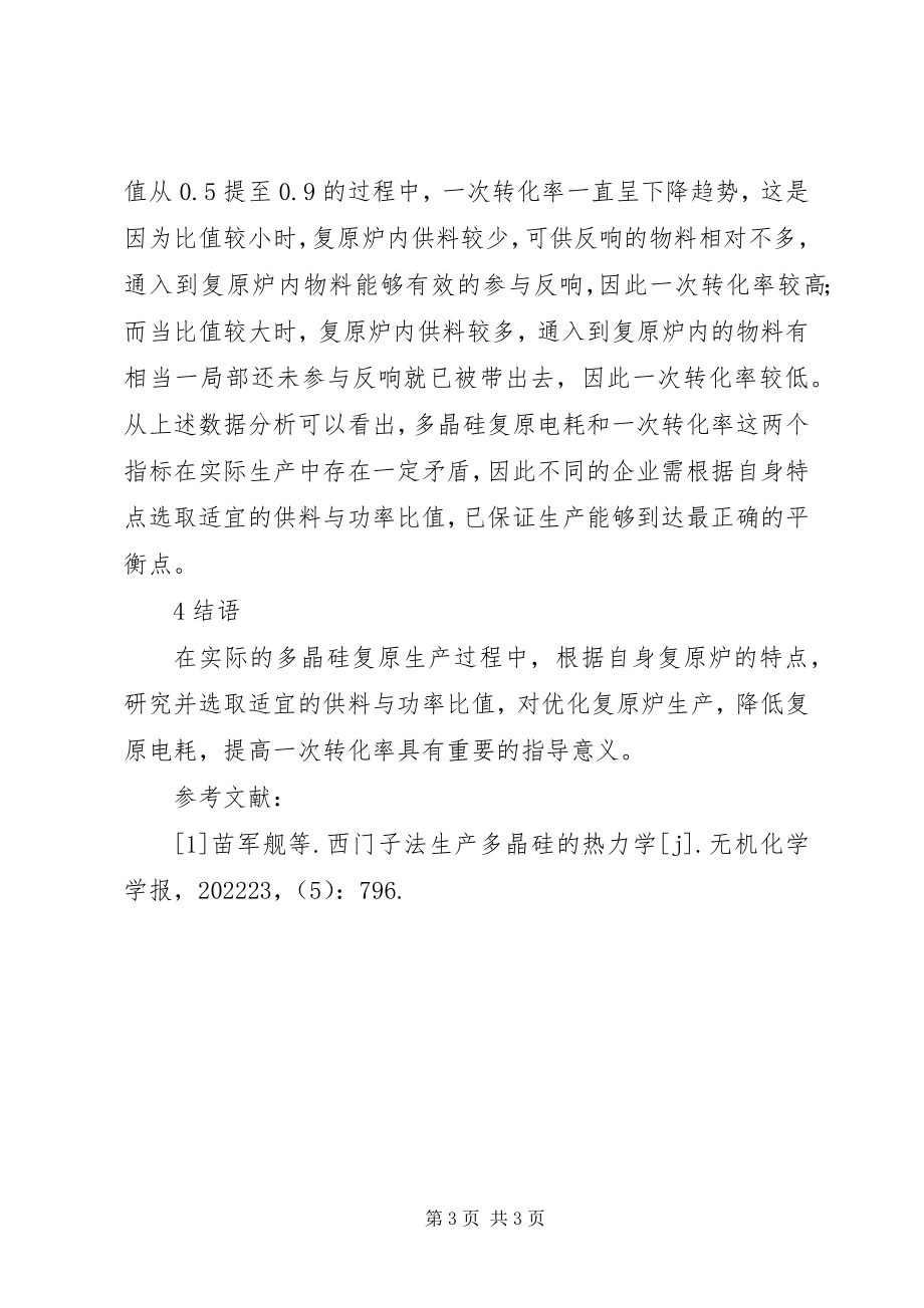 2023年多晶硅生产中节能降耗探讨.docx_第3页