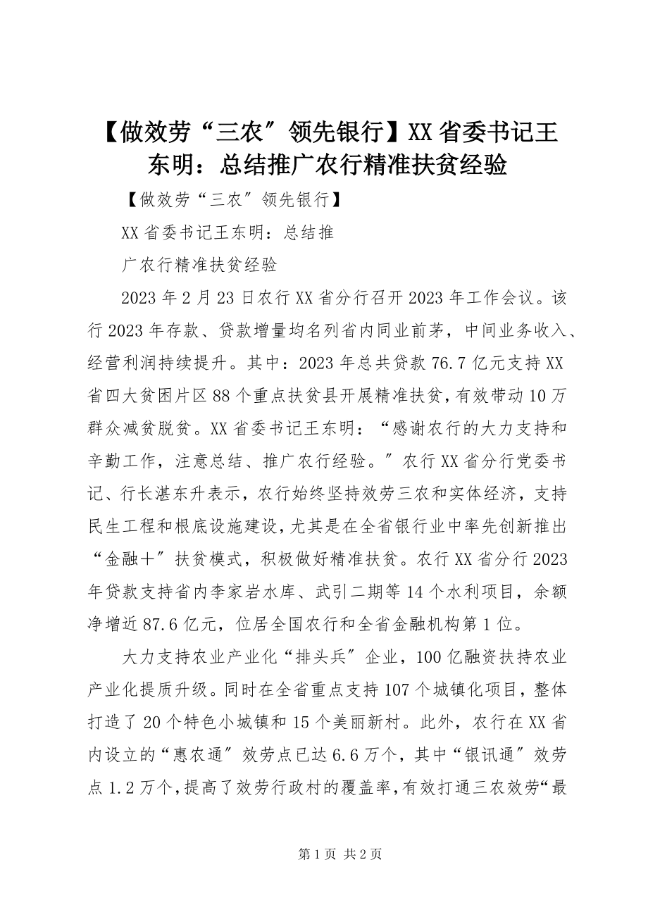 2023年做服务三农领先银行XX省委书记王东明总结推广农行精准扶贫经验.docx_第1页