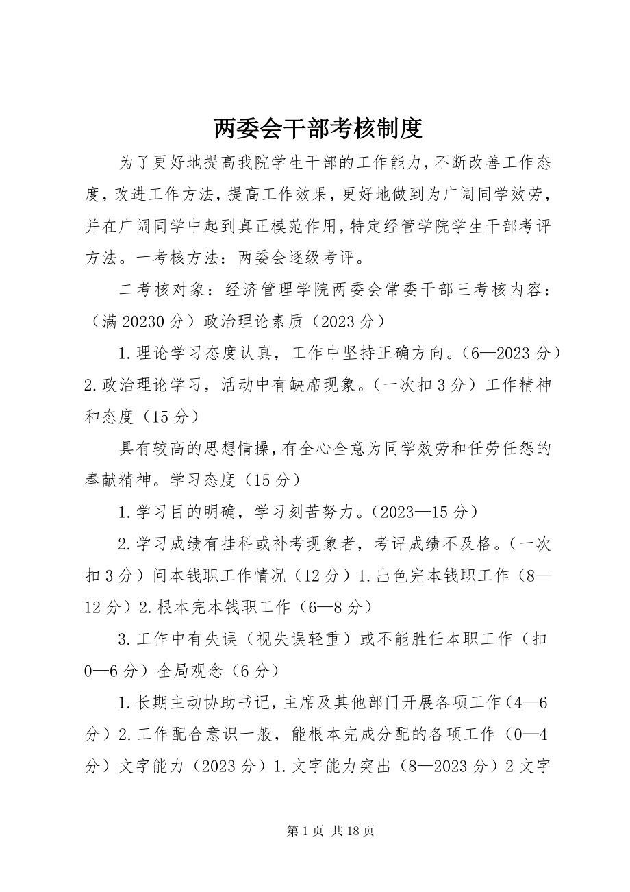 2023年两委会干部考核制度.docx_第1页