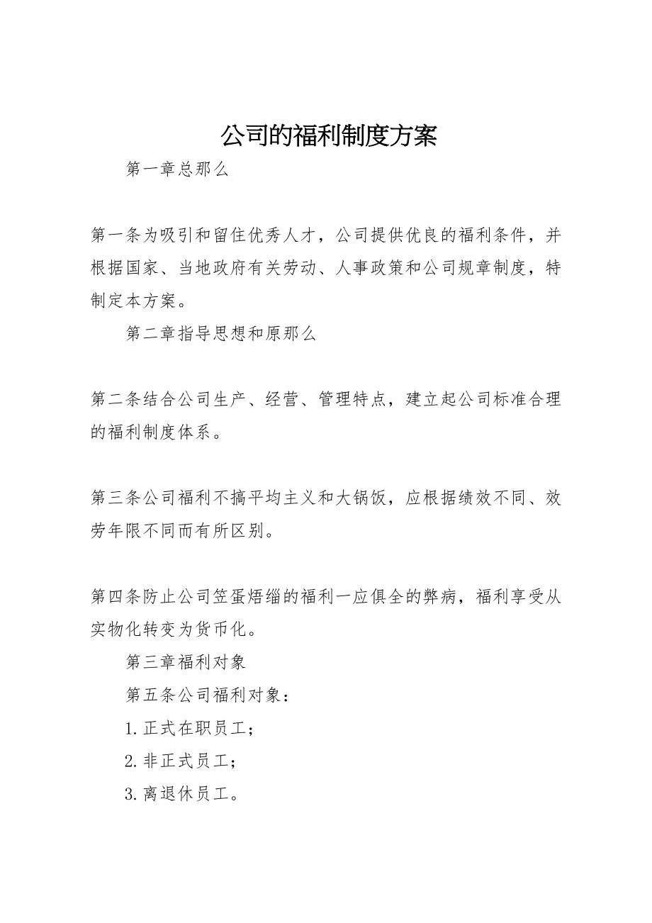 2023年公司的福利制度方案.doc_第1页