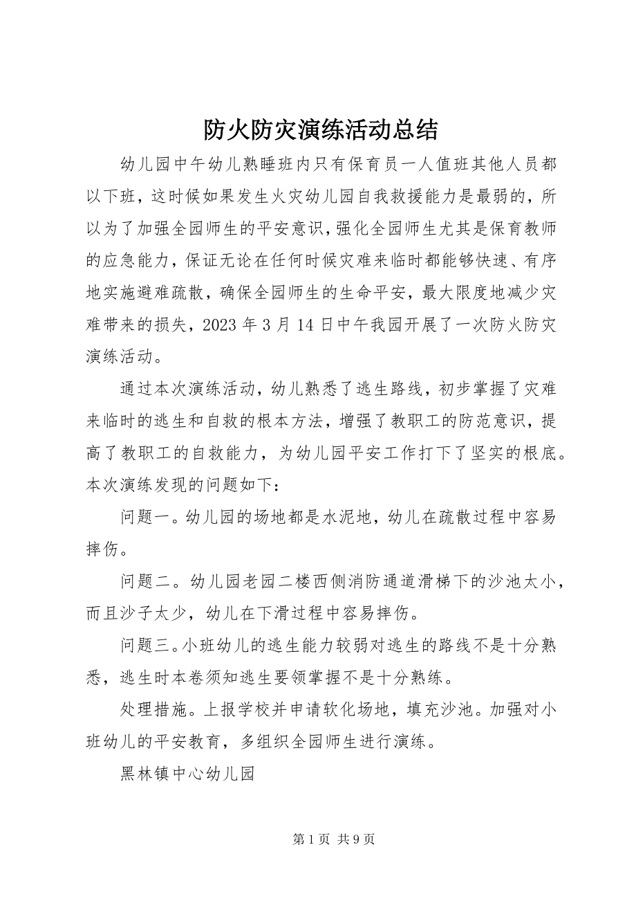 2023年防火防灾演练活动总结.docx_第1页